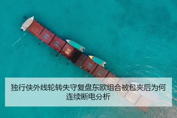 独行侠外线轮转失守复盘东欧组合被包夹后为何连续断电分析