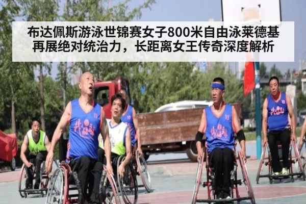 布达佩斯游泳世锦赛女子800米自由泳莱德基再展绝对统治力，长距离女王传奇深度解析