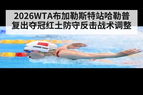 2026WTA布加勒斯特站哈勒普复出夺冠红土防守反击战术调整
