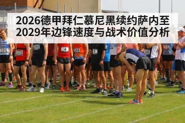 2026德甲拜仁慕尼黑续约萨内至2029年边锋速度与战术价值分析
