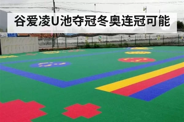 谷爱凌U池夺冠冬奥连冠可能