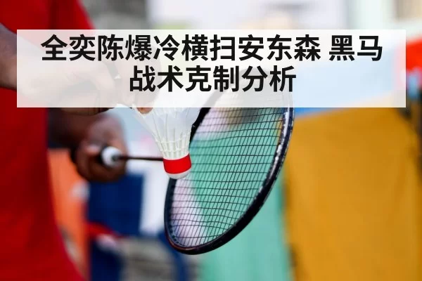 全奕陈爆冷横扫安东森 黑马战术克制分析