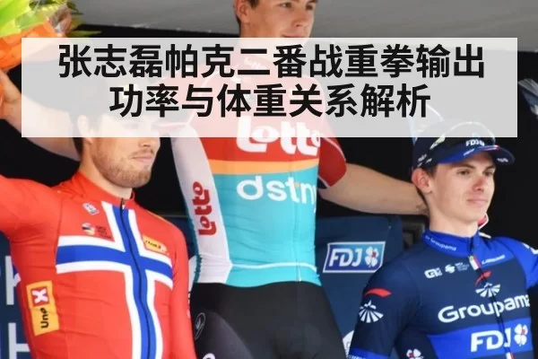 张志磊帕克二番战重拳输出功率与体重关系解析