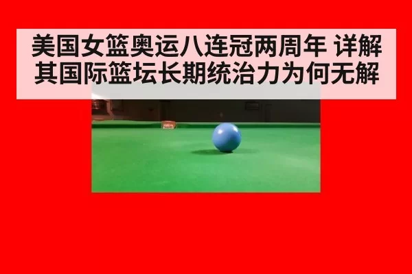 美国女篮奥运八连冠两周年 详解其国际篮坛长期统治力为何无解